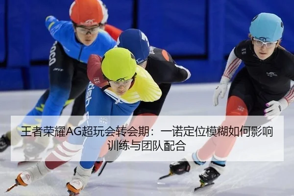 wang-zhe-rong-yao-chao-wan-hui-zhuan-hui-qi-yi-nuo-ding-wei-mo-hu-ru-he-ying-xiang-xun-lian-yu-tuan-dui-pei-he-2-701.jpg