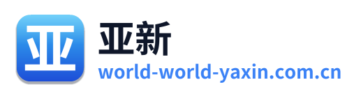 亚新